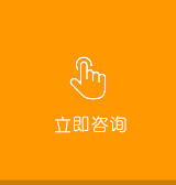 立即咨詢(xún) 立即咨詢(xún)